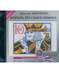 CD-ROM (MP3). Король русского юмора. Сборник рассказов. Аудиокнига