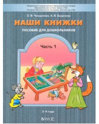 Наши книжки. Пособие для занятий с дошкольниками. В 3-х частях. Часть 1. 3-4 года