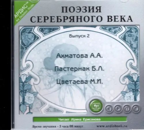 CD-ROM (MP3). Поэзия Серебряного века. Выпуск 2. Аудиокнига