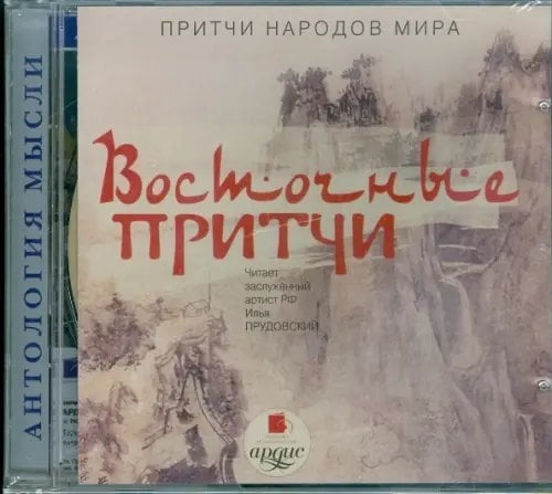 CD-ROM (MP3). Притч народов мира: Восточные притчи. Аудиокнига