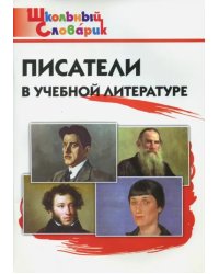 Писатели в учебной литературе. Начальная школа. ФГОС