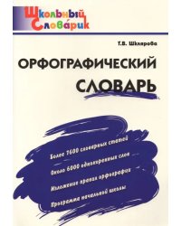 Орфографический словарь. Начальная школа