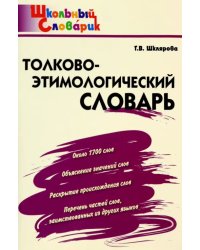 Толково-этимологический словарь. Начальная школа. ФГОС