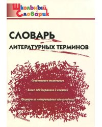 Словарь литературных терминов