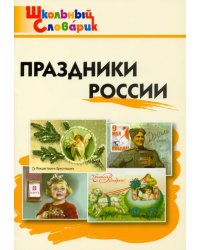 Праздники России. Начальная школа. ФГОС