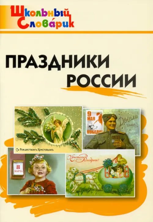 Праздники России. Начальная школа. ФГОС