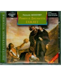 CD-ROM (MP3). Ромео и Джульетта. Гамлет. Аудиокнига