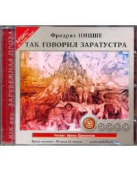 CD-ROM (MP3). Так говорил Заратустра. Аудиокнига