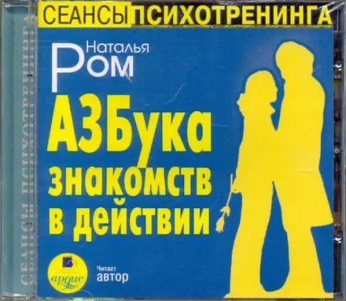 CD-ROM (MP3). CDmp3. Азбука знакомств в действии