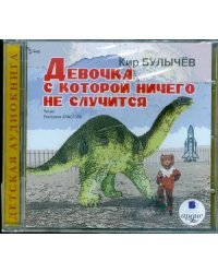 CD-ROM (MP3). Девочка, с которой ничего не случится. Аудиокнига