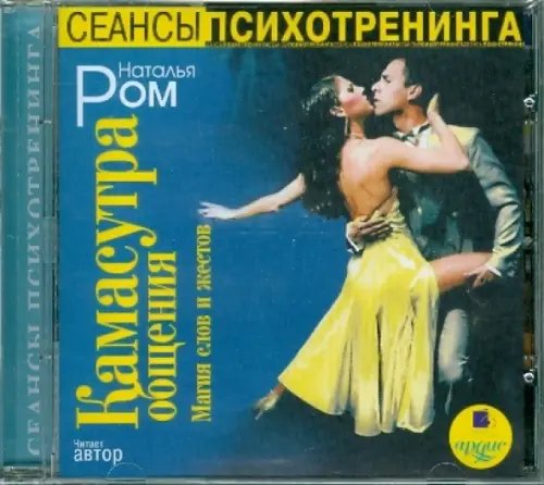 CD-ROM (MP3). Камасутра общения. Магия слов и жестов. Аудиокнига