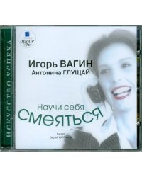 CD-ROM (MP3). Научи себя смеяться. Аудиокнига