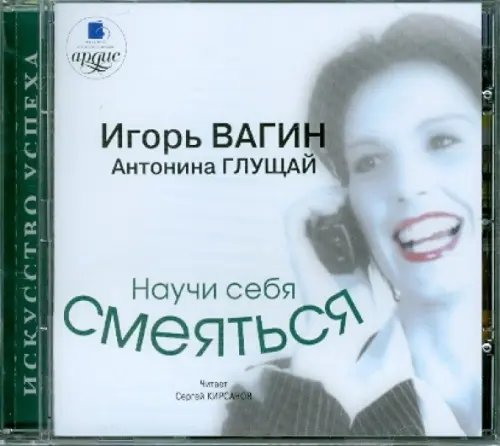 CD-ROM (MP3). Научи себя смеяться. Аудиокнига