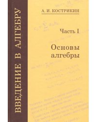 Введение в алгебру. В 3-х частях. Часть 1. Основы алгебры