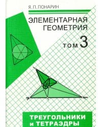 Элементарная геометрия. В 3 томах. Том 3. Треугольники и тетраэдры