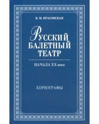 Русский балетный театр начала XX века. Хореографы