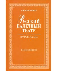 Русский балетный театр начала XX века. Танцовщики