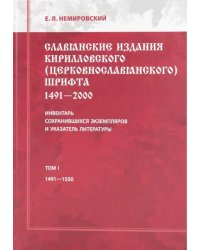 Славянские издания кирилловского (церковнославянского) шрифта. Том 1