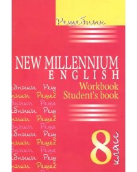 Английский язык. New Millennium English. 8 класс. Решебник