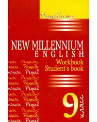 Английский язык. 9 класс. Решебник. New Millennium English. Workbook, Student' book