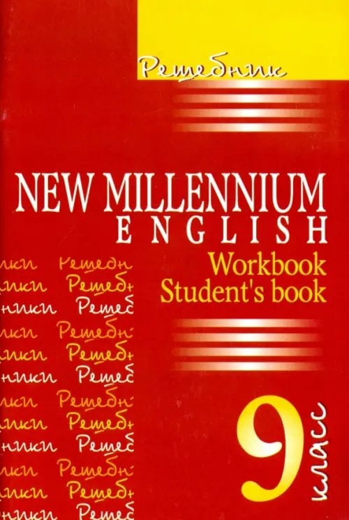 Английский язык. 9 класс. Решебник. New Millennium English. Workbook, Student' book