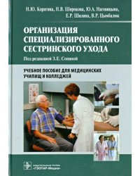 Организация специализированного сестринского ухода. Учебное пособие