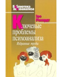 Ключевые проблемы психоанализа. Избранные труды