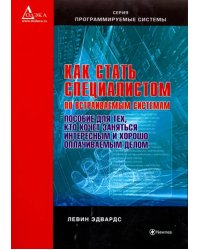 Как стать специалистом по встраиваемым системам. Пособие для тех, кто хочет заниматься интересным и