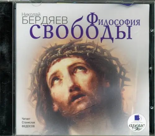CD-ROM (MP3). Философия свободы. Аудиокнига