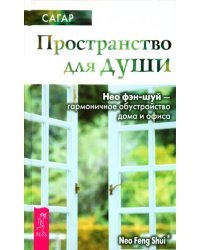 Пространство для души. Нео фэн-шуй - гармоничное обустройство дома и офиса