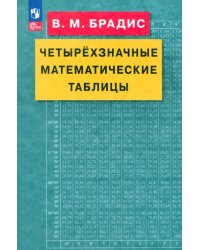 Четырехзначные математические таблицы