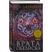 Расколотая земля. Книга 2. Врата Обелиска