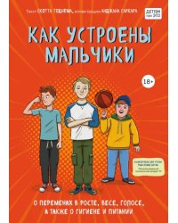 Как устроены мальчики. О переменах в росте, весе, голосе, а также о гигиене и питании