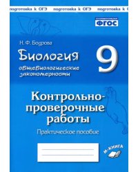 Биология. 9 класс. Общебиологические закономерности. Контрольно-проверочные работы. ФГОС