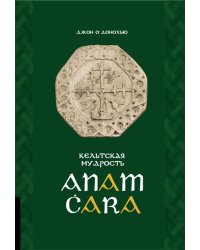 Кельтская мудрость. Anam Cara