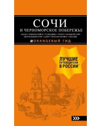 Сочи и Черноморское побережье. Анапа, Новороссийск, Геленджик, Туапсе, Большой Сочи