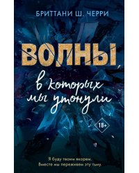 Волны, в которых мы утонули