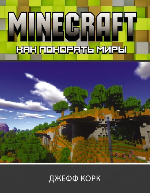 Minecraft. Как покорять миры