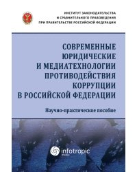 Современные юридические и медиатехнологии противодействия коррупции в Российской Федерации