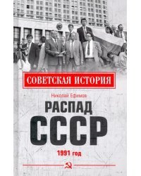 Распад СССР. 1991 год