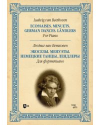 Экосезы. Менуэты. Немецкие танцы. Лендлеры. Для фортепиано