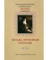 Беседы, проповеди, рассказы