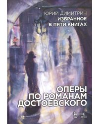 Оперы по романам Достоевского. Избранное в пяти книгах