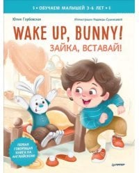 Wake up, Bunny! Зайка, вставай! Полезные сказки на английском. 3-6 лет