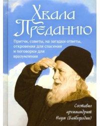 Хвала преданию. Притчи, советы, на загадки ответы, откровения для спасения и поговорки для вразумлен