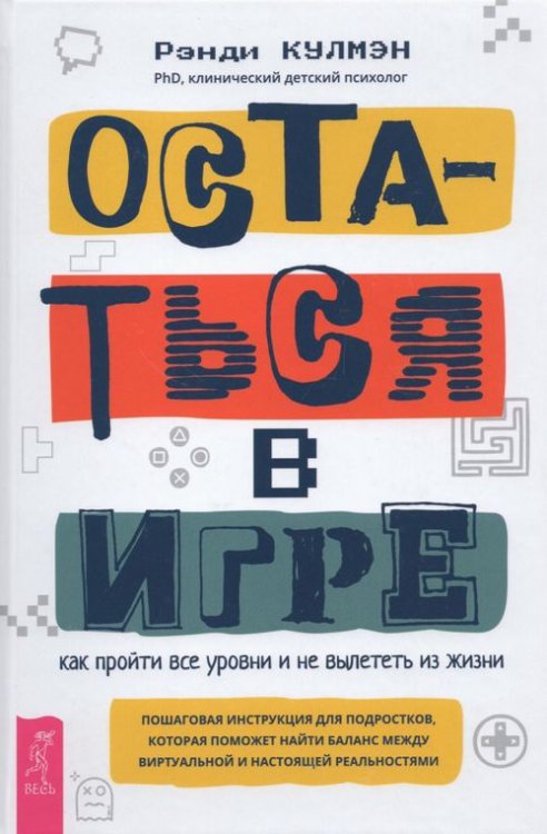 Остаться в игре. Как пройти все уровни и не вылететь из жизни