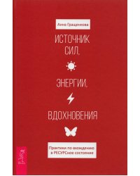 Источник сил, энергии, вдохновения. Практики по вхождению в РЕСУРСное состояние