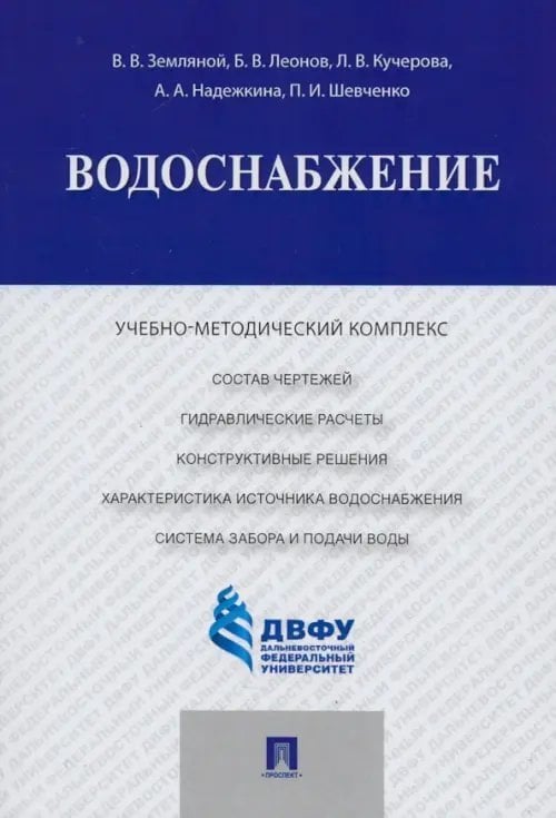 Водоснабжение. Учебно-методический комплекс