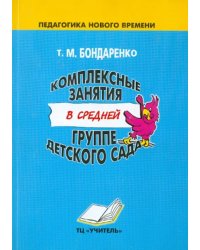 Комплексные занятия в средней группе детского сада. Практическое пособие для воспитателей