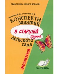 Конспекты занятий в старшей группе детского сада. Экология